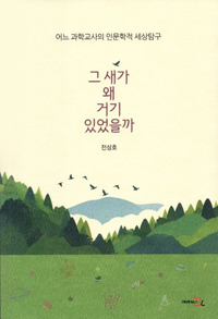 그 새가 왜 거기 있었을까(어느 과학교사의 인문학적 세상탐구)