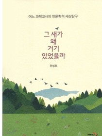 그 새가 왜 거기 있었을까(어느 과학교사의 인문학적 세상탐구)
