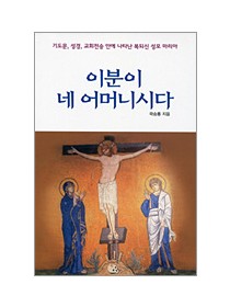 이분이 네 어머니시다