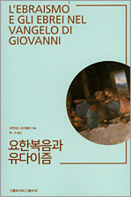 요한복음과 유다이즘