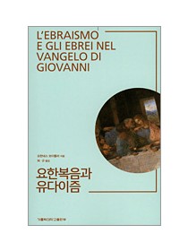 요한복음과 유다이즘