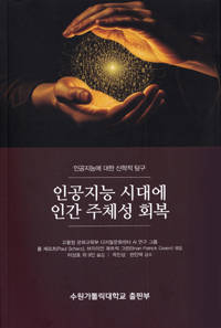 인공지능 시대에 인간 주체성 회복