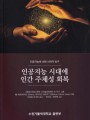 인공지능 시대에 인간 주체성 회복
