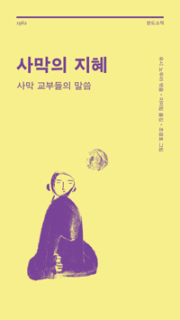 사막의 지혜(사막 교부들의 말씀)분도소책