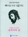 예수님 수난 15기도(대)