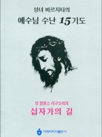 예수님 수난 15기도(소)