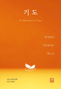기도(내 안에서 기도하시는 하느님)