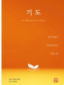 기도(내 안에서 기도하시는 하느님)
