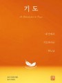 기도(내 안에서 기도하시는 하느님)