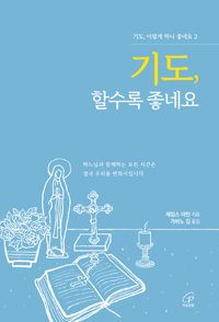 기도, 할수록 좋네요
