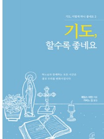 기도, 할수록 좋네요
