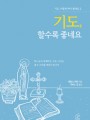 기도, 할수록 좋네요