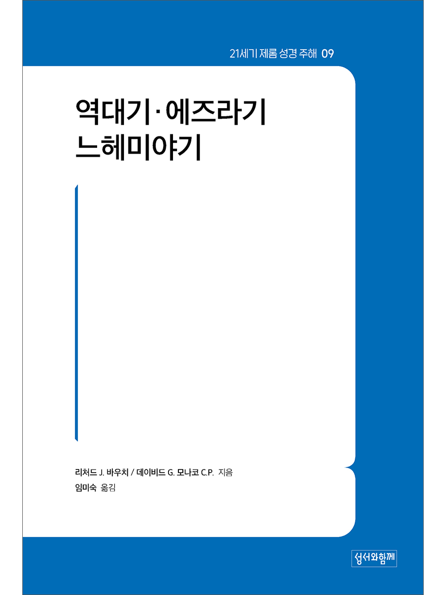 역대기·에즈라기·느헤미야기 (21세기 제롬 성경 주해 09)
