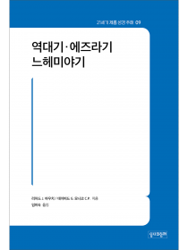 역대기·에즈라기·느헤미야기 (21세기 제롬 성경 주해 09)