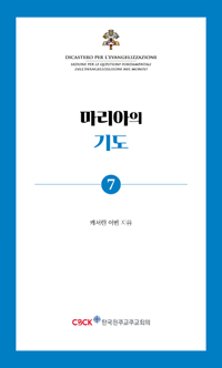 마리아의 기도(기도 소책자 7)
