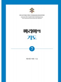 마리아의 기도(기도 소책자 7)