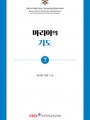 마리아의 기도(기도 소책자 7)