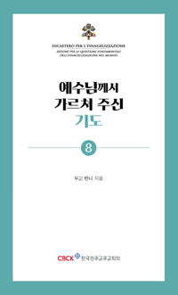 예수님께서 가르쳐 주신 기도(기도 소책자 8)