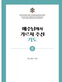 예수님께서 가르쳐 주신 기도(기도 소책자 8)