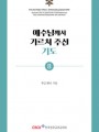 예수님께서 가르쳐 주신 기도(기도 소책자 8)