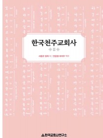 한국천주교회사 2(샤를르 달레) 개정판