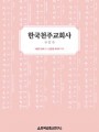한국천주교회사 2(샤를르 달레) 개정판