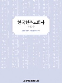 한국천주교회사 3(샤를르 달레) 개정판