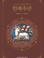 전례주년(그리스도의 신비를 거행하는)
