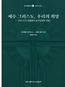 예수 그리스도, 우리의 희망(인가대총서 26 / 교의신학 5)
