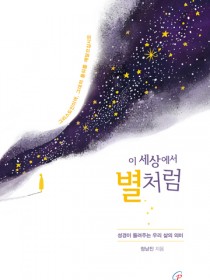 이 세상에서 별처럼