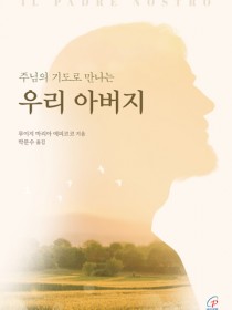 주님의 기도로 만나는 우리 아버지