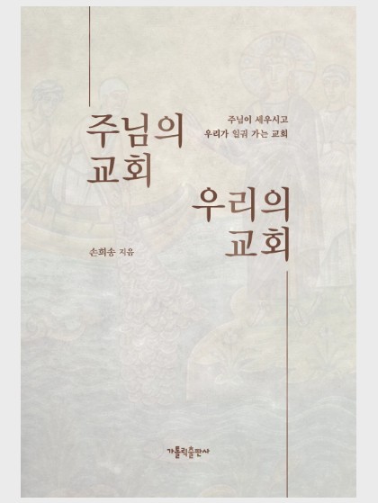 주님의 교회 우리의 교회