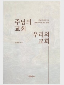 주님의 교회 우리의 교회