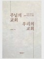 주님의 교회 우리의 교회