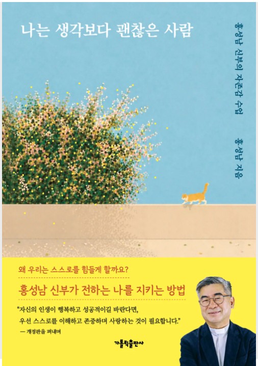 나는 생각보다 괜찮은 사람(개정판)