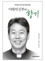이태석 신부의 향기