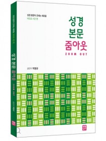 성경 본문 줌아웃: 바오로 서간 편