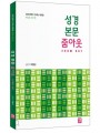 성경 본문 줌아웃: 바오로 서간 편