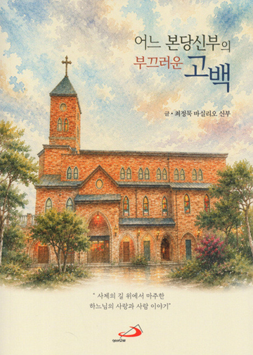 어느 본당신부의 부끄러운 고백