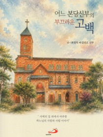 어느 본당신부의 부끄러운 고백