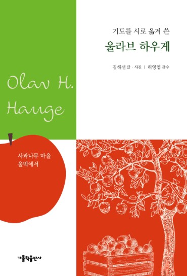 기도를 시로 옮겨 쓴 울라브 하우게