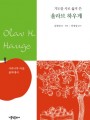기도를 시로 옮겨 쓴 울라브 하우게