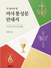 꼭 알아야 할 미사 통상문 안내서
