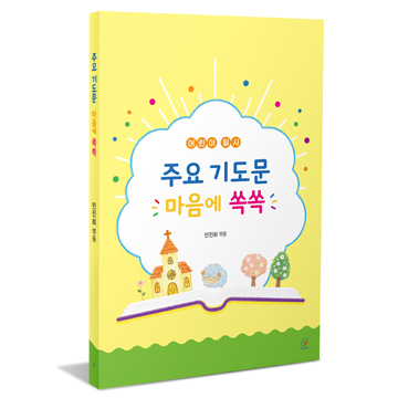 주요 기도문 마음에 쏙쏙(어린이 필사)