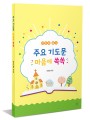 주요 기도문 마음에 쏙쏙(어린이 필사)