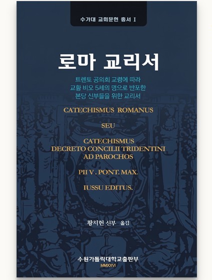 로마 교리서(수가대 교회문헌 총서 1)