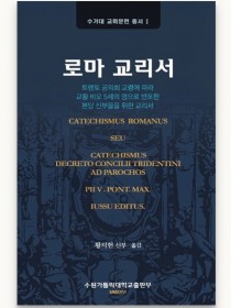 로마 교리서(수가대 교회문헌 총서 1)