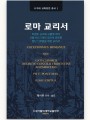 로마 교리서(수가대 교회문헌 총서 1)