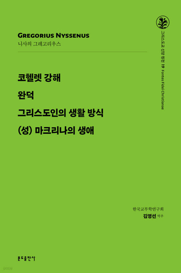그리스도교 신앙 원천 19_코헬렛 강해.완덕.그리스도인의 생활 방식.(성) 마크리나의 생애