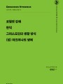그리스도교 신앙 원천 19_코헬렛 강해.완덕.그리스도인의 생활 방식.(성) 마크리나의 생애